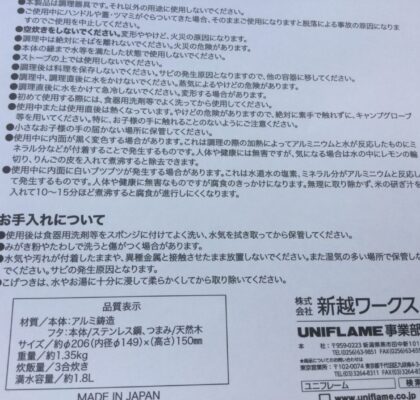 ユニフレームキャンプ羽釜3合炊きの説明書。使うと白い粒上の物が発生することもあるらしい。