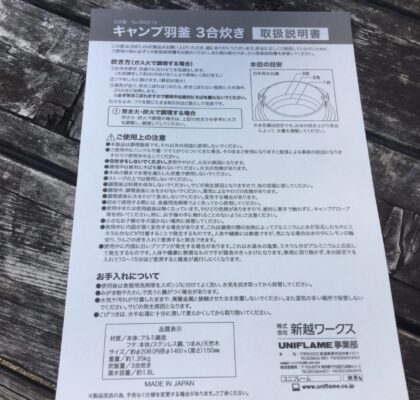 キャンプ羽釜の説明書