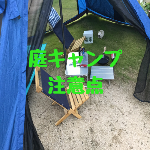 最初に押さえておきたい庭キャンプの注意点 外遊び企画推進室