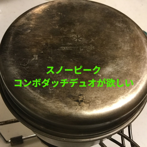 スノーピークの無骨アイテム コンボダッチデュオが欲しい 外遊び企画推進室