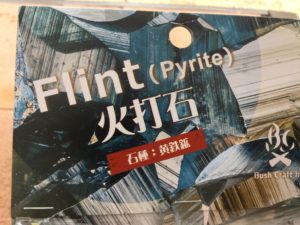 ブッシュクラフトパイライト