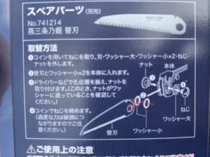 燕三条乃鋸スペアパーツ