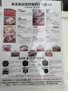 北海道復興海鮮詰合せ福袋