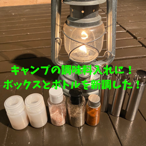 これで液漏れ無し キャンプの調味料の入れ物を見直してコンパクトに挑戦 外遊び企画推進室