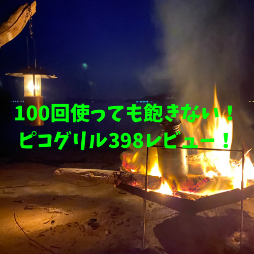 ピコグリル398の耐久性などレビュー！100回使っても飽きない焚火台