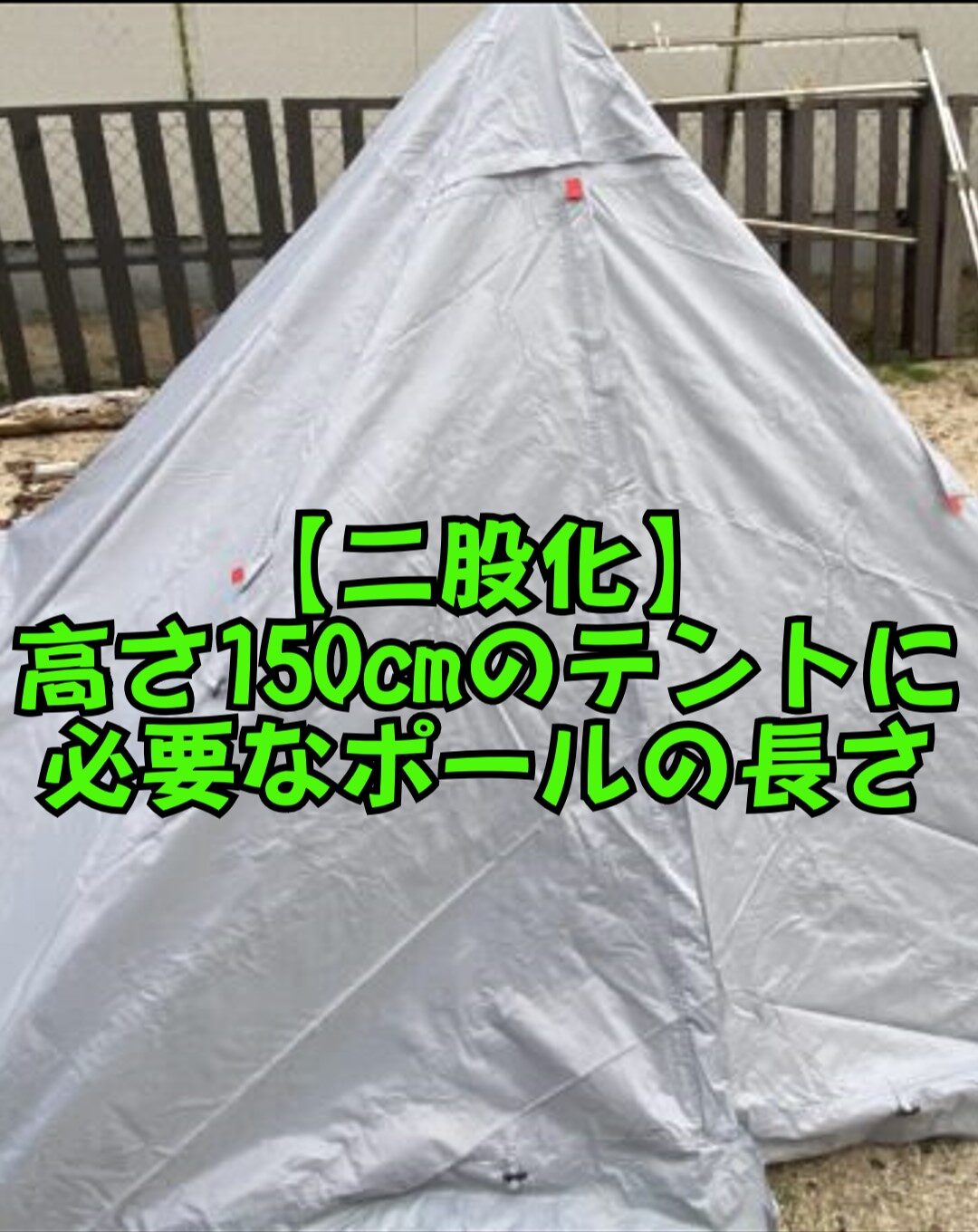 ワンポールテントを広くする！2股化パーツと必要なポールの長さを検証