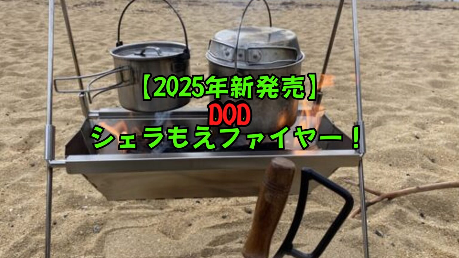 DODシェラもえファイヤー 軽量キャンプにDODの超コンパクト焚き火台「シェラもえファイヤー」が